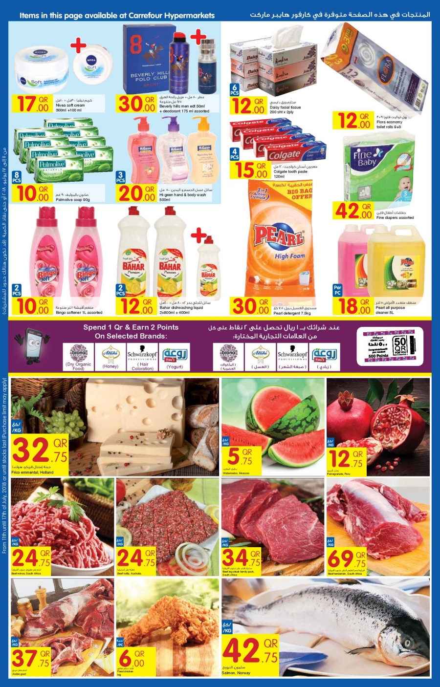  عروض كارفور  من 11 إلى 17 يوليو 2018