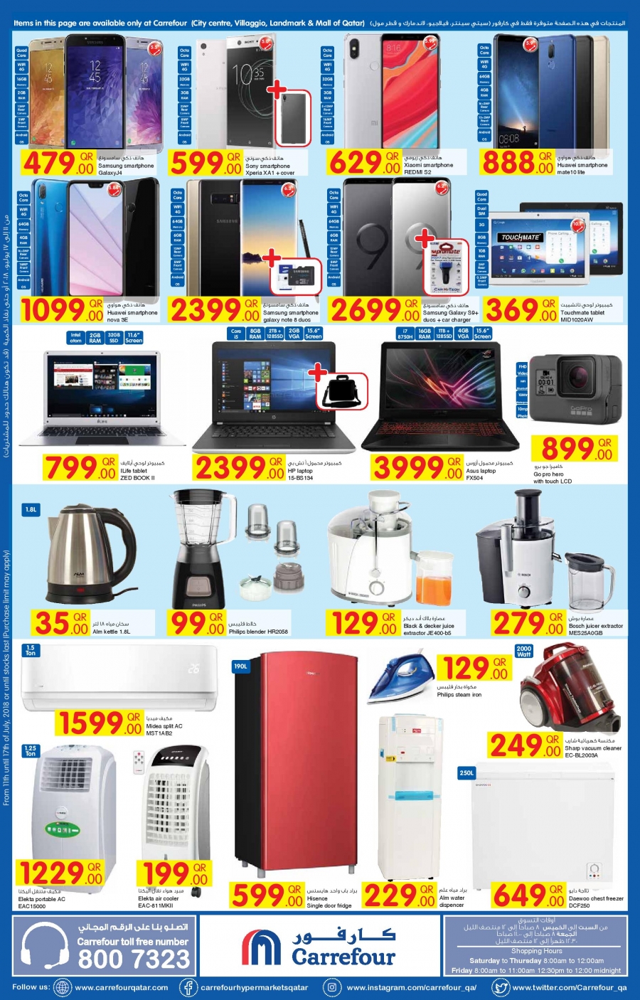  عروض كارفور  من 11 إلى 17 يوليو 2018