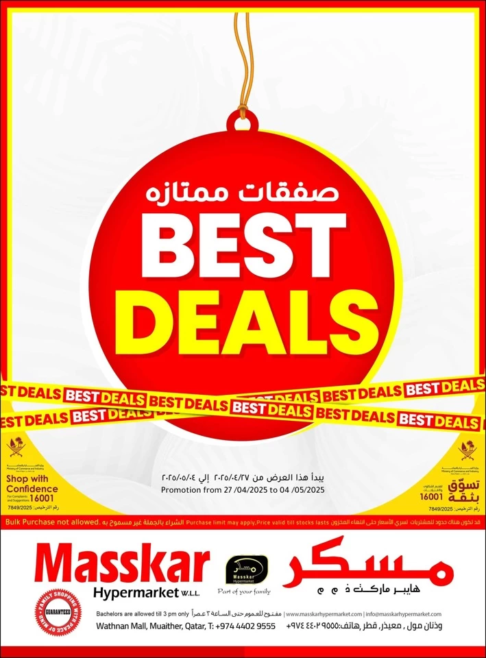  عروض مسكر هايبر ماركت  من 27 أبريل إلى 04 مايو 2025