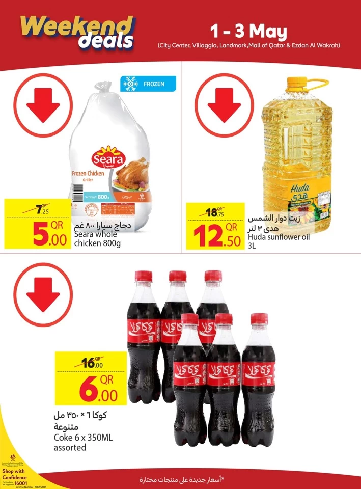  عروض كارفور  من 01 إلى 03 مايو 2025