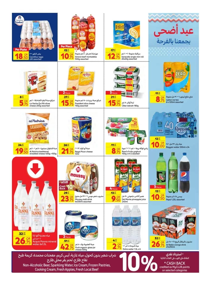  عروض كارفور  من 04 إلى 17 يونيو 2025