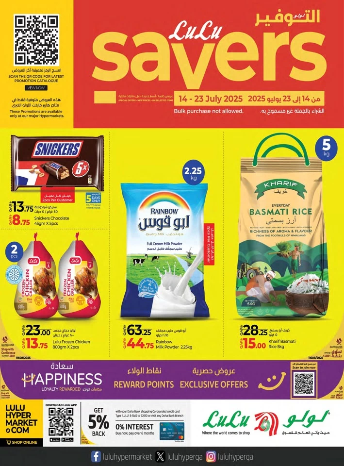  عروض لولو  من 14 إلى 23 يوليو 2025