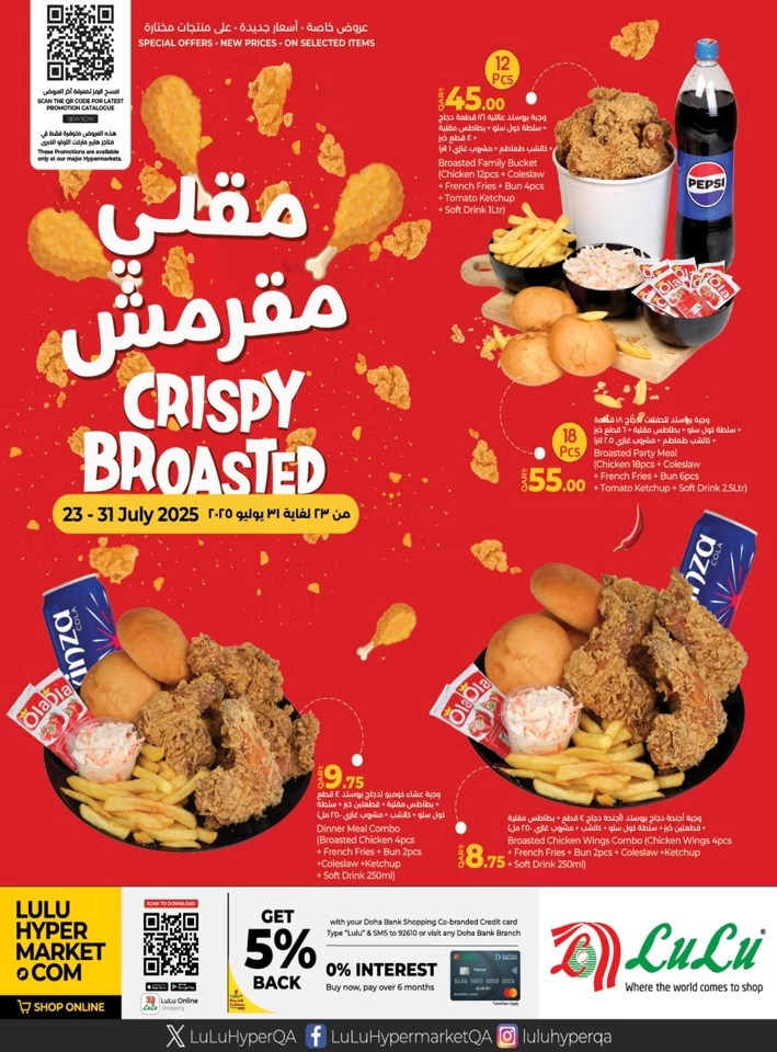  عروض لولو  من 23 إلى 31 يوليو 2025