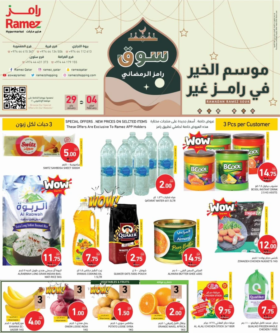  عروض رامز  من 29 يناير إلى 04 فبراير 2026