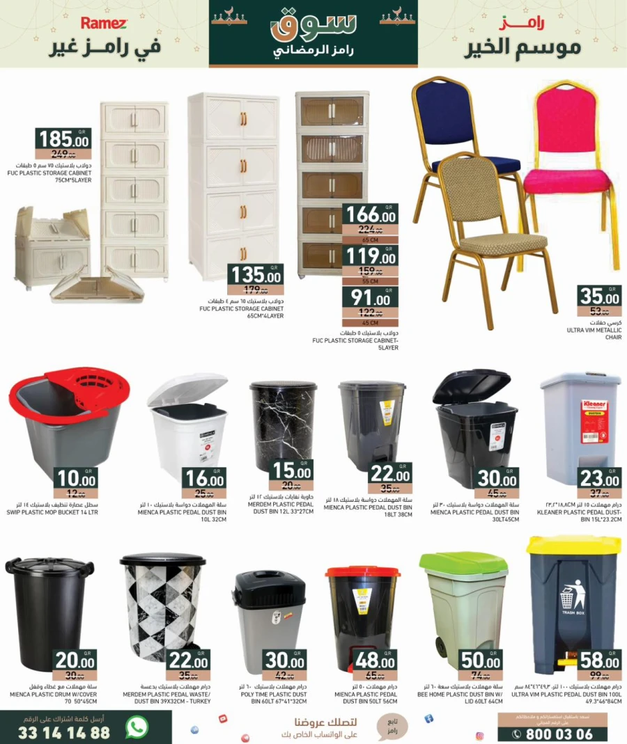  عروض رامز  من 29 يناير إلى 04 فبراير 2026