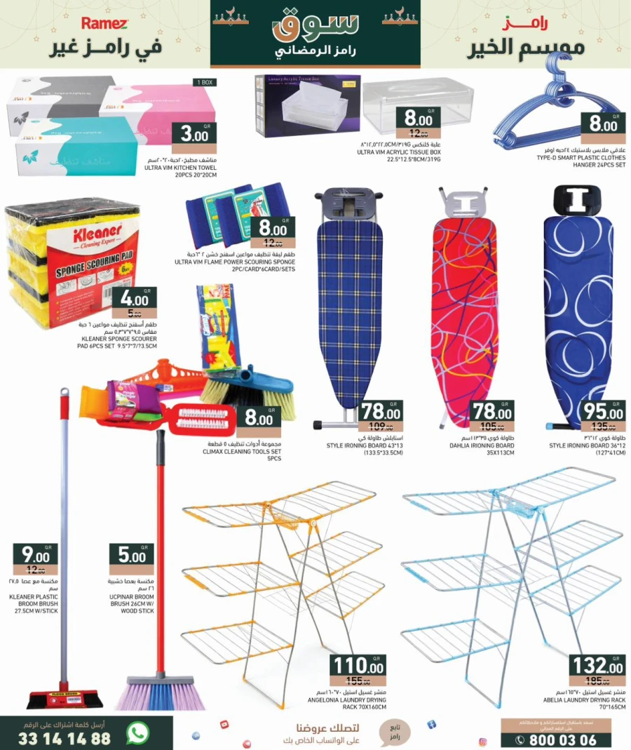  عروض رامز  من 29 يناير إلى 04 فبراير 2026