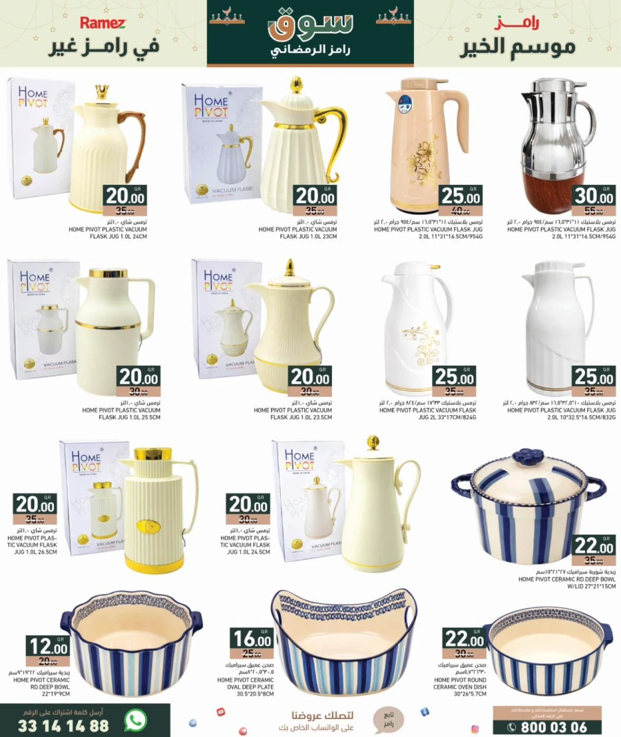  عروض رامز  من 29 يناير إلى 04 فبراير 2026