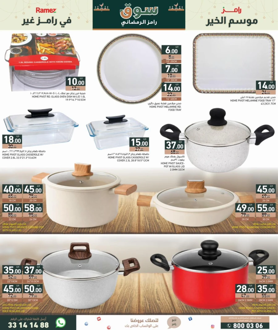  عروض رامز  من 29 يناير إلى 04 فبراير 2026