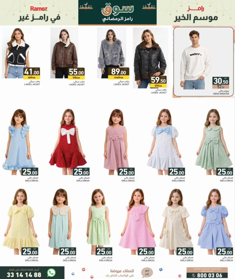  عروض رامز  من 29 يناير إلى 04 فبراير 2026