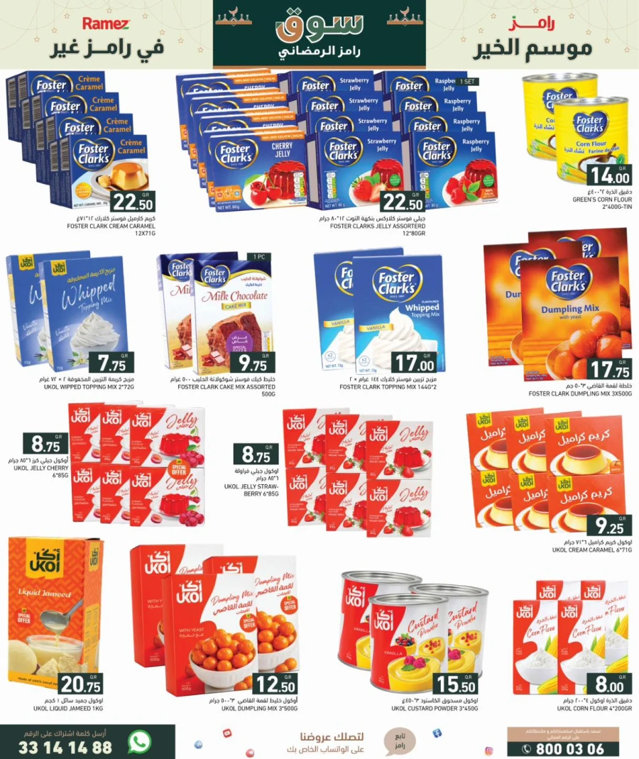  عروض رامز  من 29 يناير إلى 04 فبراير 2026