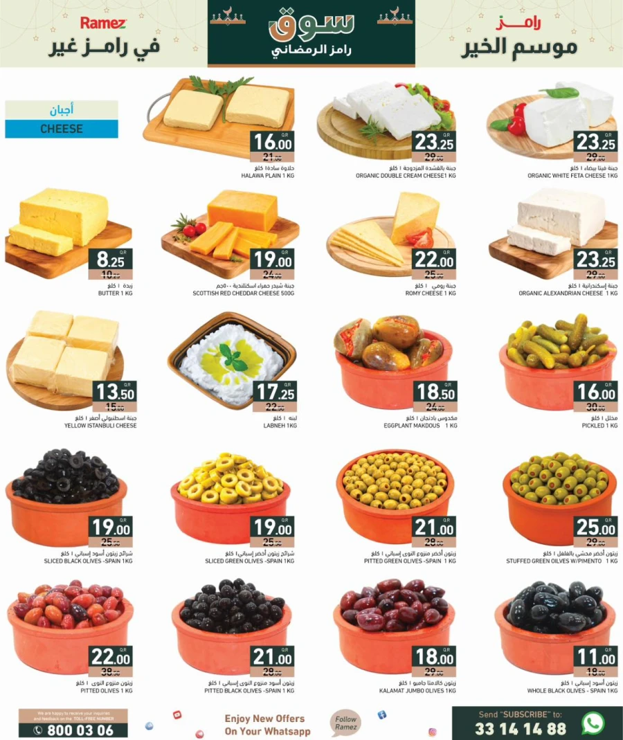 عروض رامز  من 29 يناير إلى 04 فبراير 2026