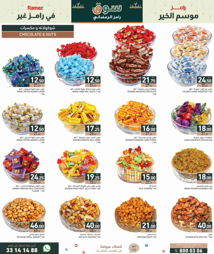  عروض رامز  من 29 يناير إلى 04 فبراير 2026
