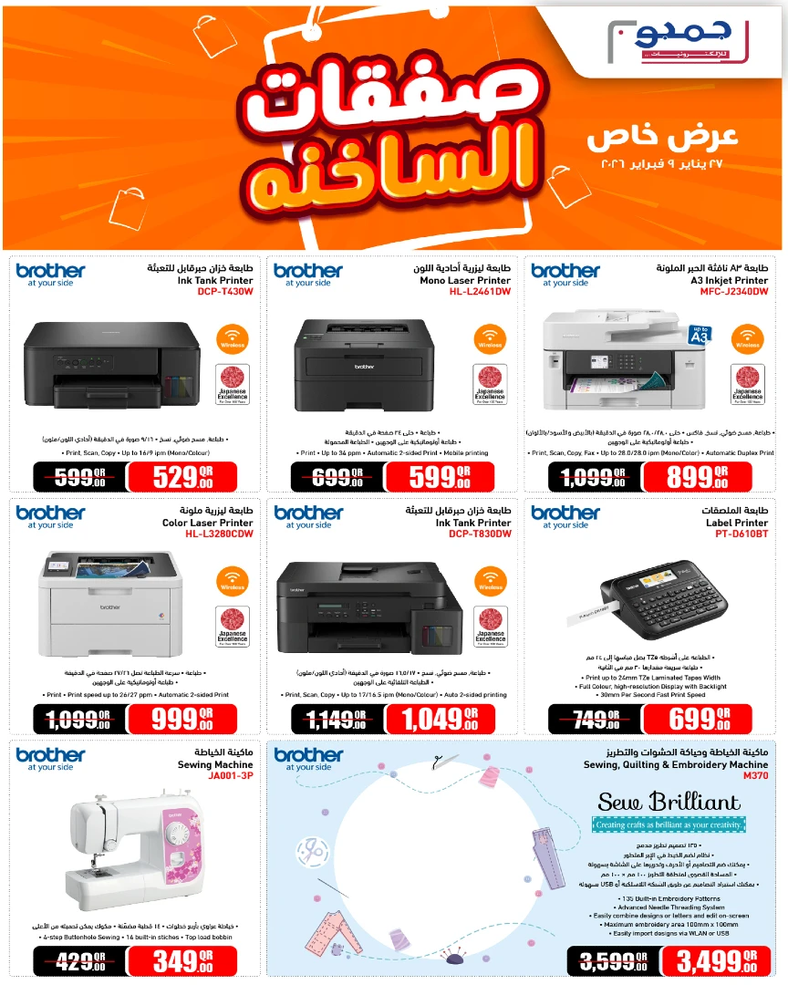  عروض جمبو للإلكترونيات  من 27 يناير إلى 09 فبراير 2026