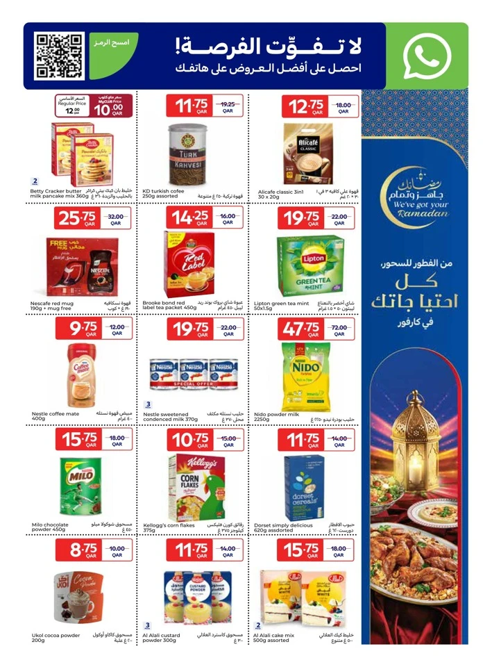  عروض كارفور  من 11 إلى 17 فبراير 2026